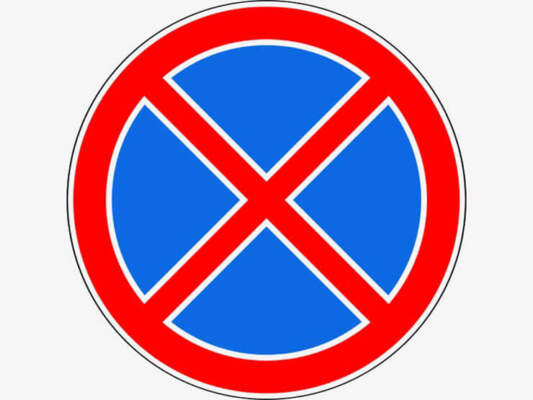  знак остановка запрещена стрелка 