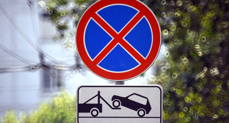 Знак «Стоянка запрещена»