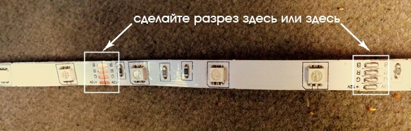 Режем светодиодную ленту