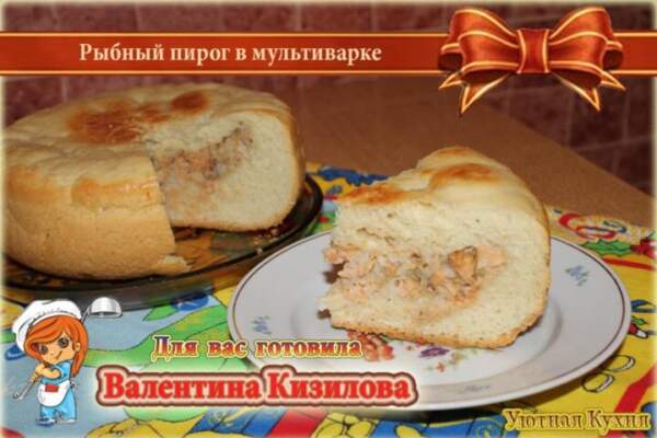 пирог рыбный в мультиварке