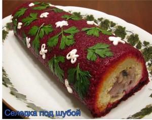 селедка под шубой необычно