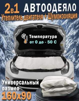 Сравнение автоодеял и утеплителей капота: как сохранить тепло двигателя