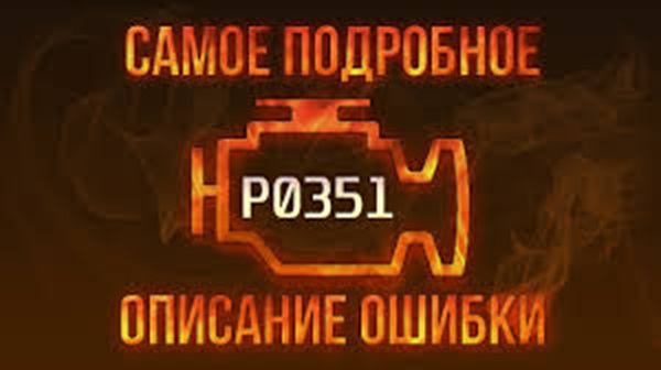 Ошибка P0351 — что это значит, причины появления и как устранить